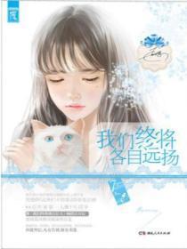 我们终将各自远扬