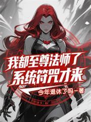 我都至尊法师了，系统符咒才来？