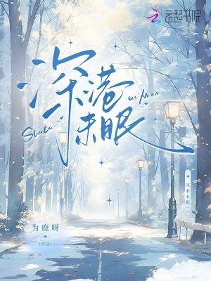 深港未眠