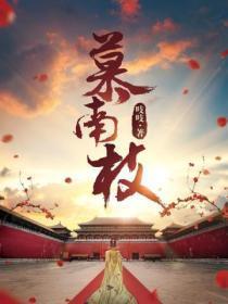 慕南枝（嘉南传原着）