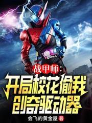 战甲师：开局校花偷我创奇驱动器