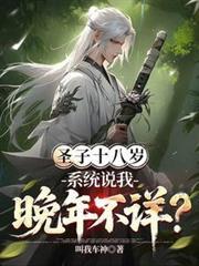 圣子十八岁，系统说我晚年不祥？