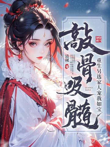 敲骨吸髓？重生另选家人宠我如宝