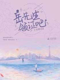 Boss凶勐：老公，领证吧