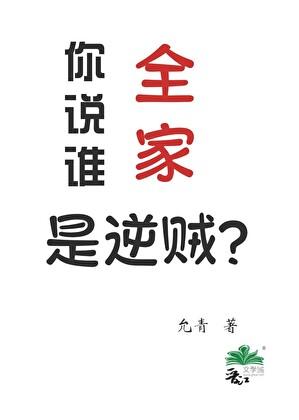 你说谁全家是逆贼？