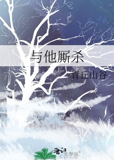 与他厮杀