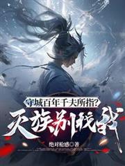 守城百年千夫所指？灭族別找我！