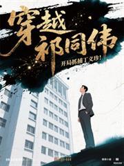 穿越祁同伟，开局逮捕丁义珍！