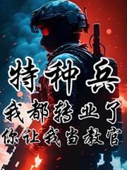 特种兵：我都转业了你让我当教官