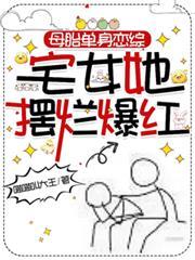 母胎单身恋综：宅女她摆烂爆红