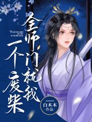 满级重生，柔弱医修她卷哭整个修仙界
