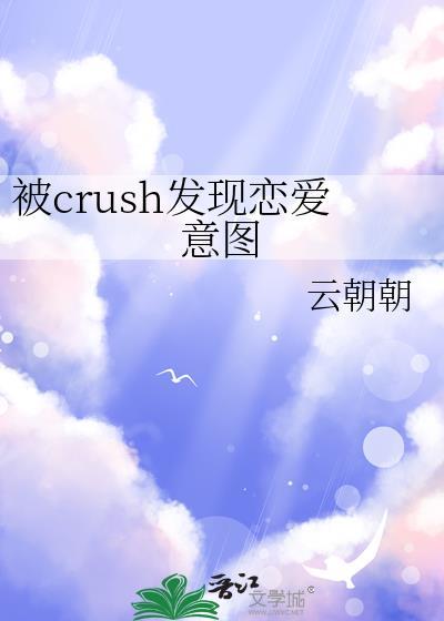 被crush发现恋爱意图
