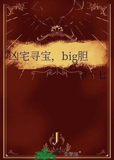 凶宅寻宝，big胆