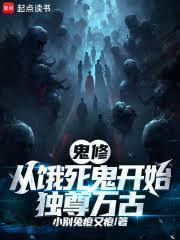 从饿死鬼开始独尊万古