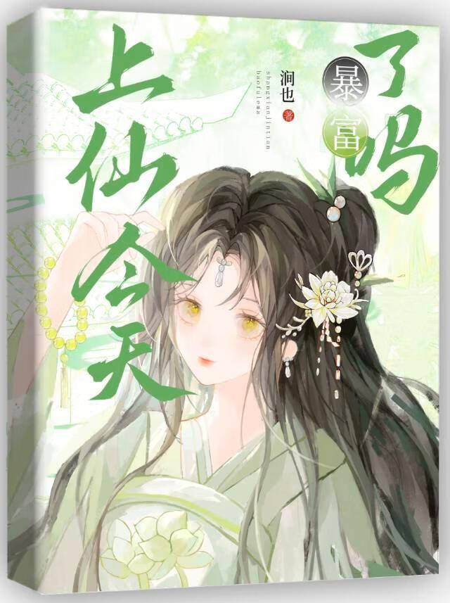 上仙今天暴富了吗