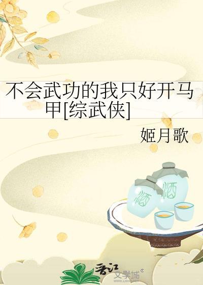 不会武功的我只好开马甲[综武侠]