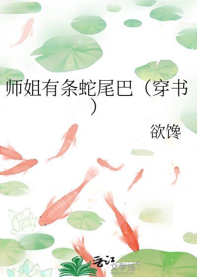 师姐有条蛇尾巴（穿书）