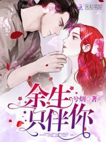 余生只伴你