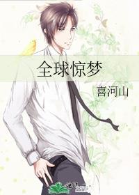 全球惊梦