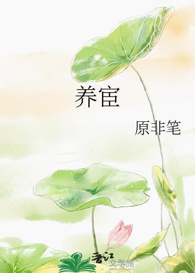 养宦