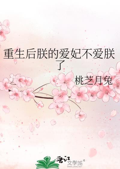 重生后朕的爱妃不爱朕了