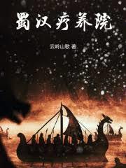 蜀汉疗养院