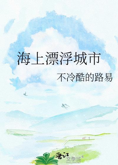 海上漂浮城市