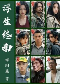 浮生终南