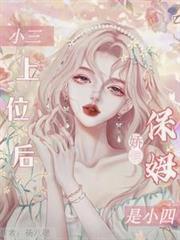 小三上位后，娇俏保姆是小四