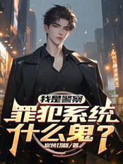 我是警察，罪犯系统什么鬼？