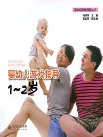婴幼儿游戏指导：1～2岁