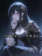 朕的先生，休想逃！