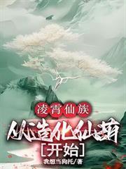 凌霄仙族，从造化仙葫开始