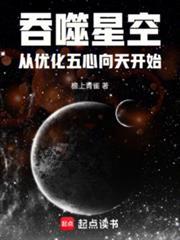 吞噬星空：从优化五心向天开始