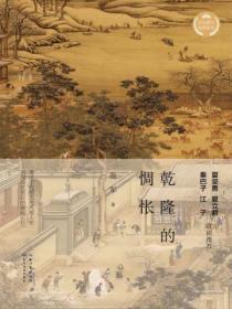 干隆的惆怅