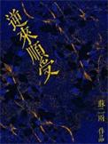 逆来顺受