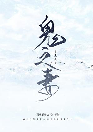 [鬼灭]鬼之妻