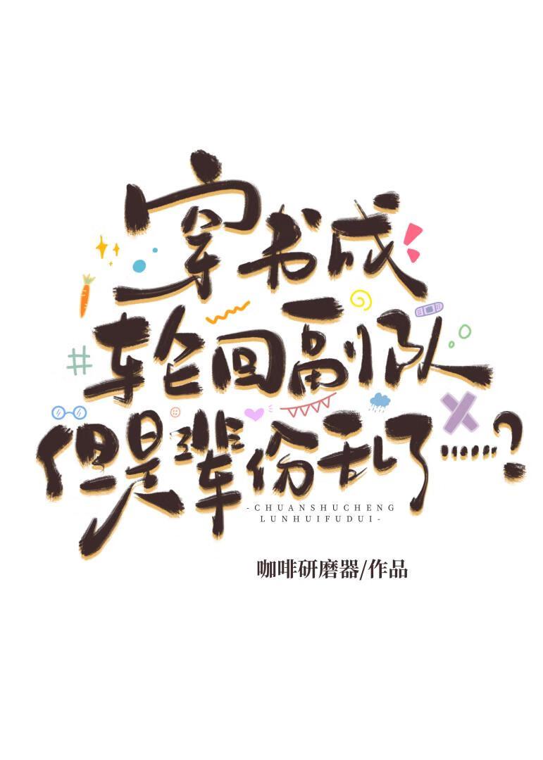 [全职]穿书成轮回副队，但是辈分乱了