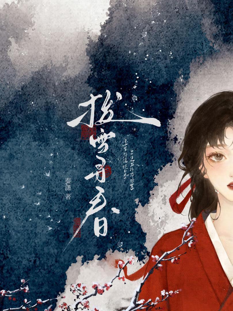 拨雪寻春