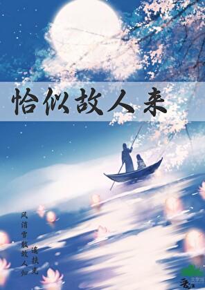 恰似故人来