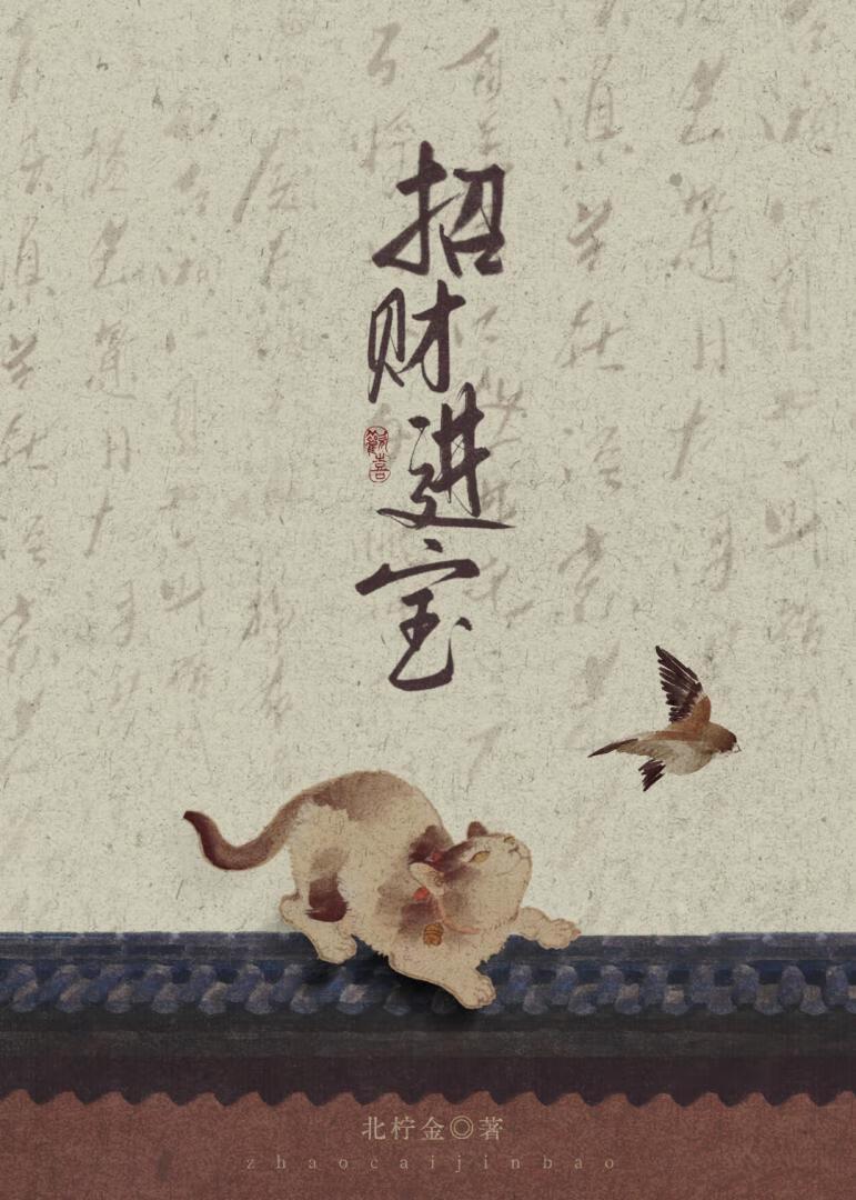 招财进宝