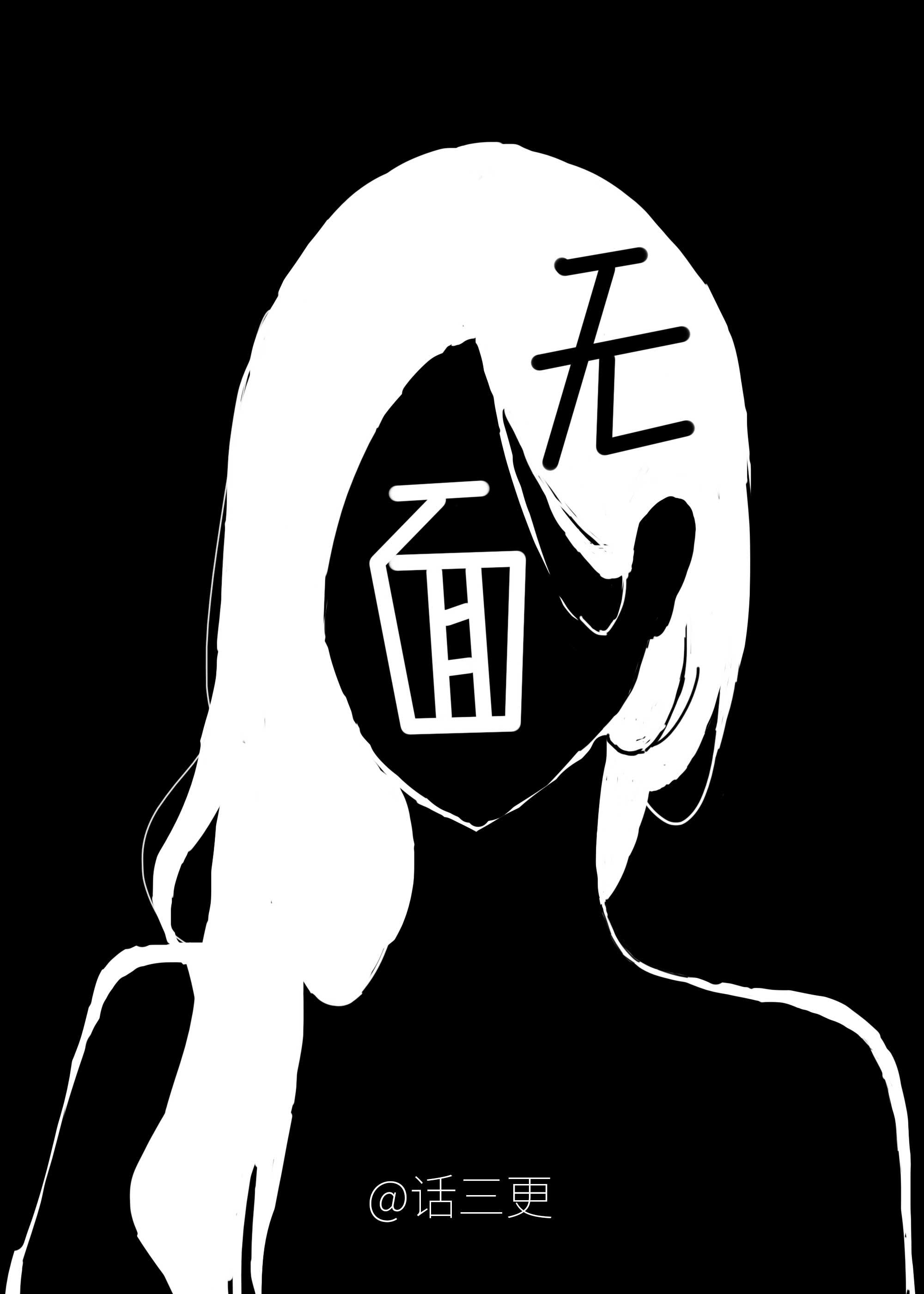 无面