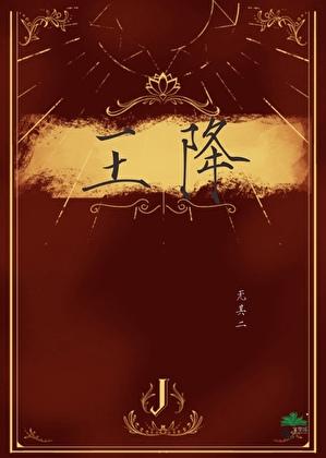 王降