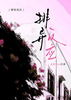 排异反应