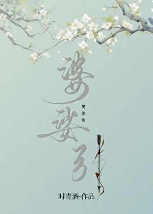婆娑引