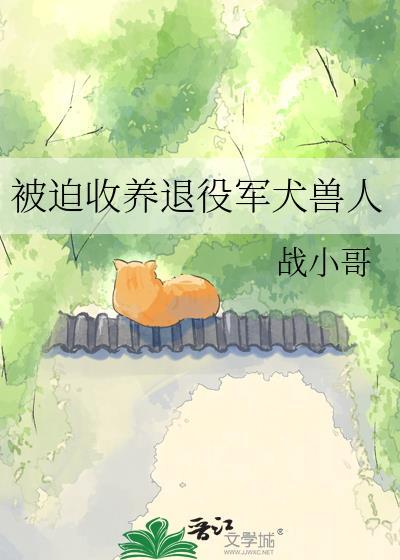 被迫收养退役军犬兽人
