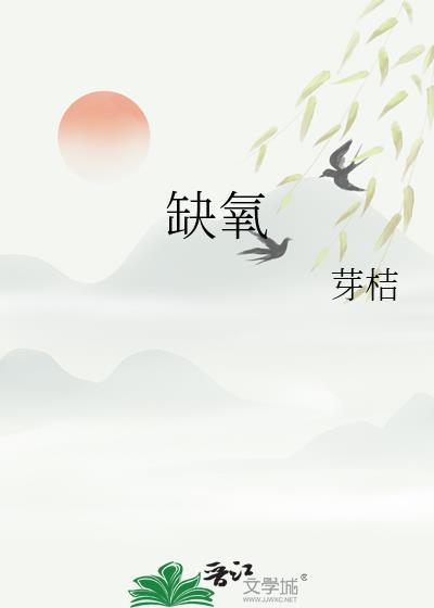 缺氧