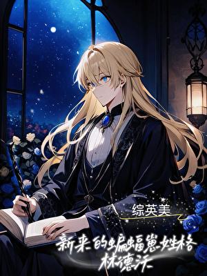 [综英美]新来的蝙蝠崽姓格林德沃