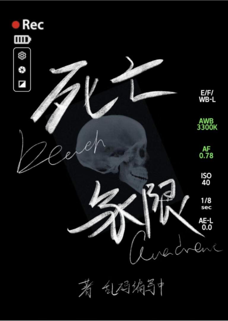 死亡象限(无限流)