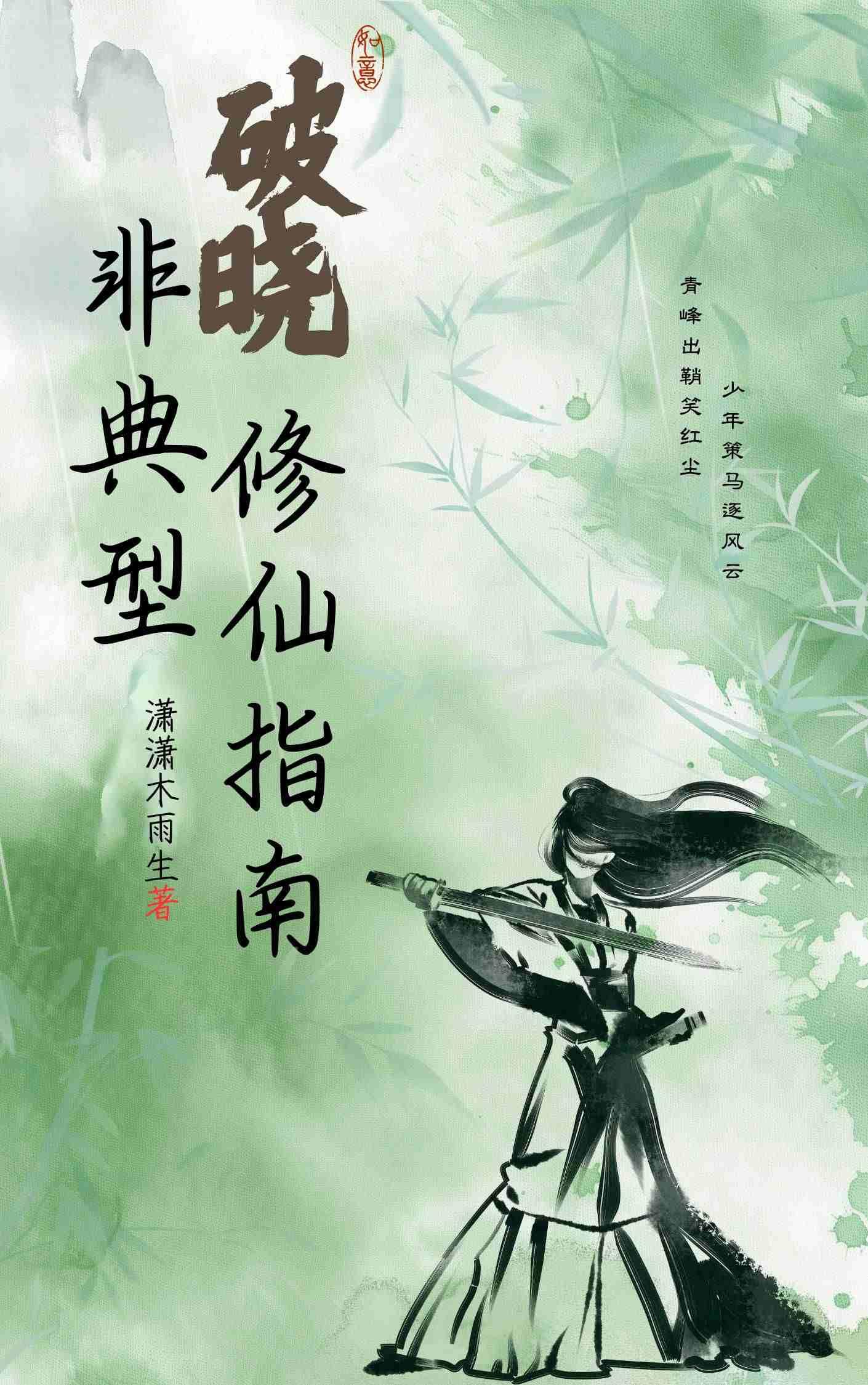 破晓：非典型修仙指南